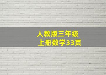 人教版三年级上册数学33页