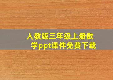 人教版三年级上册数学ppt课件免费下载