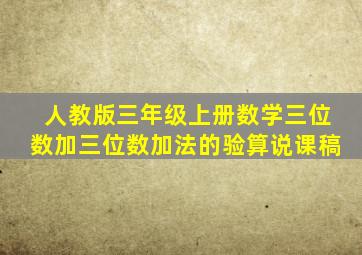 人教版三年级上册数学三位数加三位数加法的验算说课稿