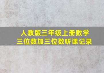 人教版三年级上册数学三位数加三位数听课记录