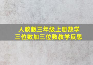 人教版三年级上册数学三位数加三位数教学反思