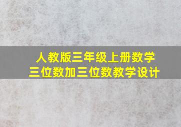 人教版三年级上册数学三位数加三位数教学设计