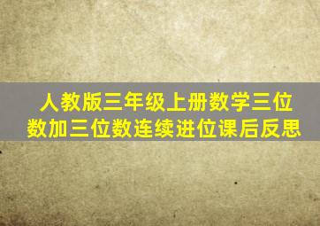 人教版三年级上册数学三位数加三位数连续进位课后反思