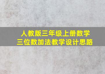 人教版三年级上册数学三位数加法教学设计思路