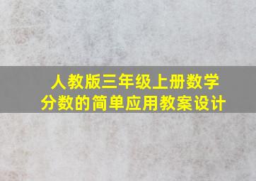 人教版三年级上册数学分数的简单应用教案设计