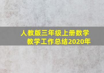 人教版三年级上册数学教学工作总结2020年