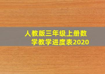 人教版三年级上册数学教学进度表2020