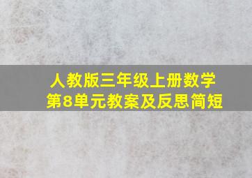 人教版三年级上册数学第8单元教案及反思简短