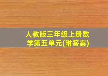 人教版三年级上册数学第五单元(附答案)