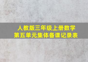 人教版三年级上册数学第五单元集体备课记录表