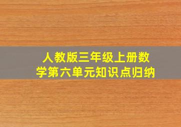 人教版三年级上册数学第六单元知识点归纳