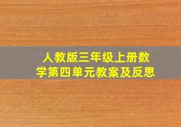 人教版三年级上册数学第四单元教案及反思