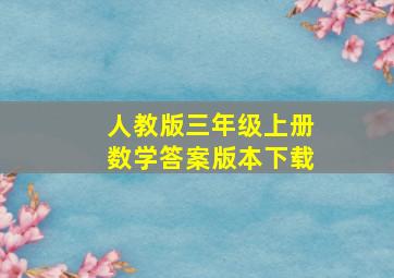 人教版三年级上册数学答案版本下载