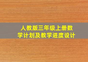 人教版三年级上册数学计划及教学进度设计