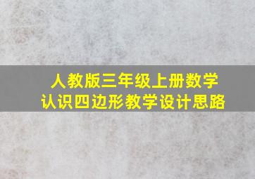 人教版三年级上册数学认识四边形教学设计思路