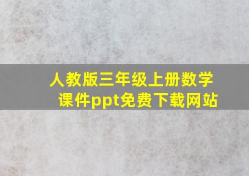 人教版三年级上册数学课件ppt免费下载网站