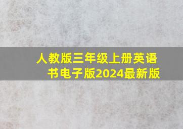 人教版三年级上册英语书电子版2024最新版