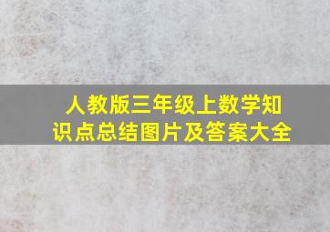 人教版三年级上数学知识点总结图片及答案大全