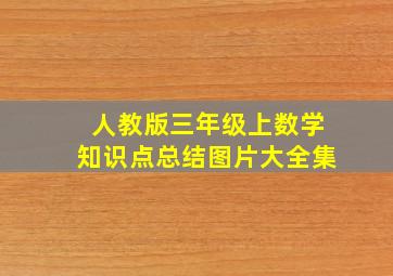 人教版三年级上数学知识点总结图片大全集