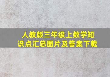 人教版三年级上数学知识点汇总图片及答案下载