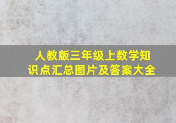 人教版三年级上数学知识点汇总图片及答案大全