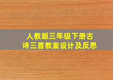 人教版三年级下册古诗三首教案设计及反思