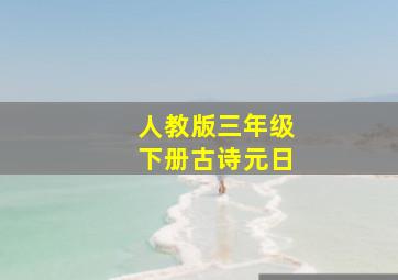 人教版三年级下册古诗元日