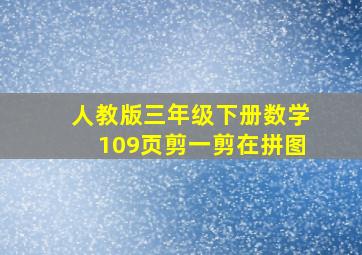 人教版三年级下册数学109页剪一剪在拼图