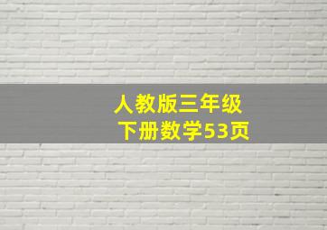 人教版三年级下册数学53页