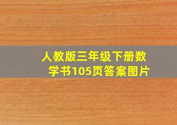 人教版三年级下册数学书105页答案图片