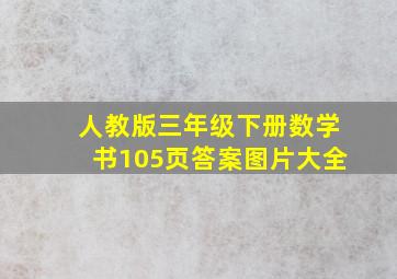 人教版三年级下册数学书105页答案图片大全