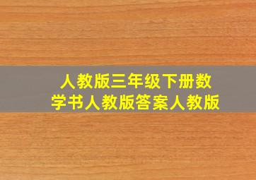 人教版三年级下册数学书人教版答案人教版