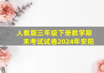 人教版三年级下册数学期末考试试卷2024年安阳