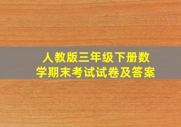 人教版三年级下册数学期末考试试卷及答案