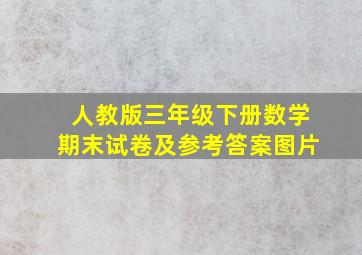 人教版三年级下册数学期末试卷及参考答案图片