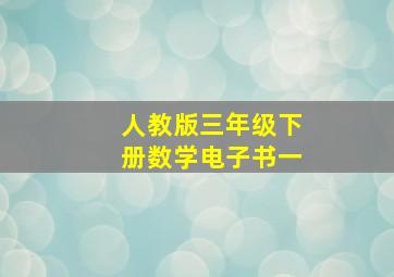 人教版三年级下册数学电子书一