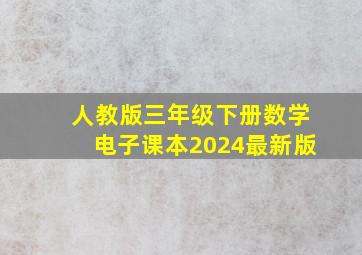 人教版三年级下册数学电子课本2024最新版