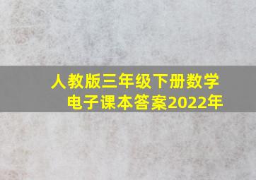 人教版三年级下册数学电子课本答案2022年