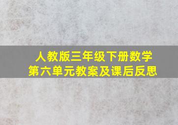 人教版三年级下册数学第六单元教案及课后反思