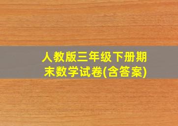 人教版三年级下册期末数学试卷(含答案)