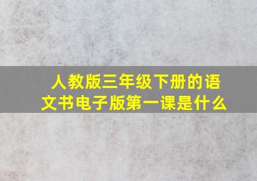 人教版三年级下册的语文书电子版第一课是什么