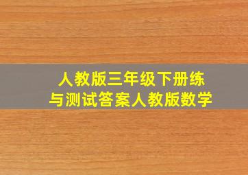 人教版三年级下册练与测试答案人教版数学