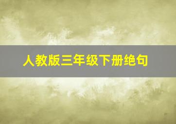 人教版三年级下册绝句