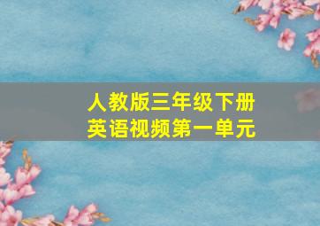 人教版三年级下册英语视频第一单元