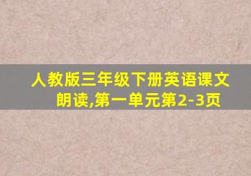 人教版三年级下册英语课文朗读,第一单元第2-3页