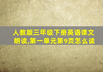 人教版三年级下册英语课文朗读,第一单元第9页怎么读