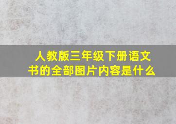 人教版三年级下册语文书的全部图片内容是什么