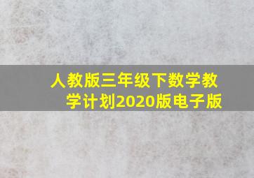 人教版三年级下数学教学计划2020版电子版