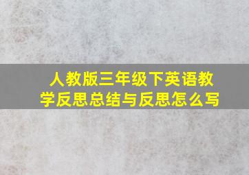 人教版三年级下英语教学反思总结与反思怎么写