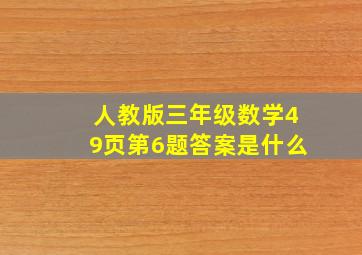 人教版三年级数学49页第6题答案是什么